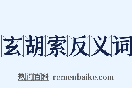 玄胡索反义词是什么意思的图片